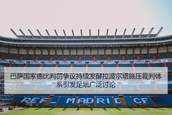 巴萨国家德比判罚争议持续发酵拉波尔塔施压裁判体系引发足坛广泛讨论