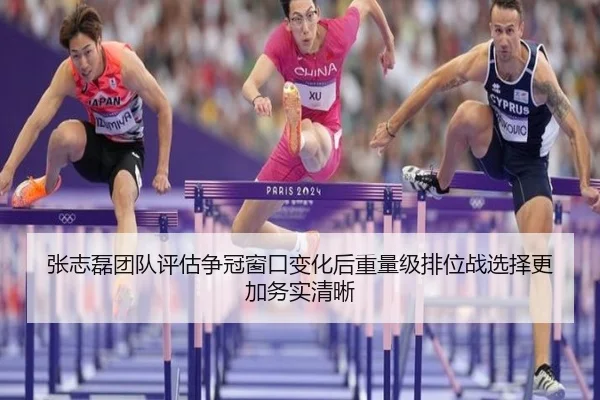 张志磊团队评估争冠窗口变化后重量级排位战选择更加务实清晰
