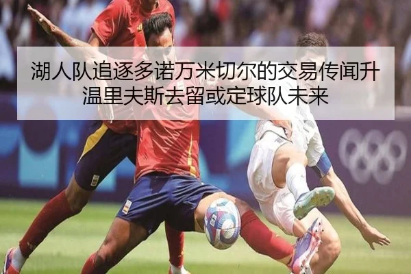 湖人队追逐多诺万米切尔的交易传闻升温里夫斯去留或定球队未来