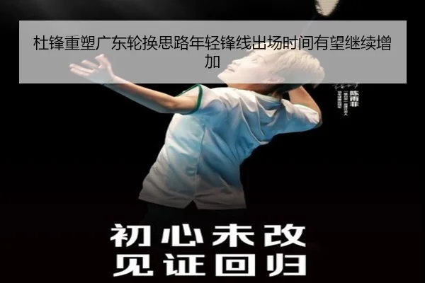 杜锋重塑广东轮换思路年轻锋线出场时间有望继续增加 | J9 app